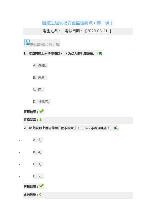 2020年交通运输工程监理工程师继续教育隧道工程现场安全监理要点(第一课)习题答案