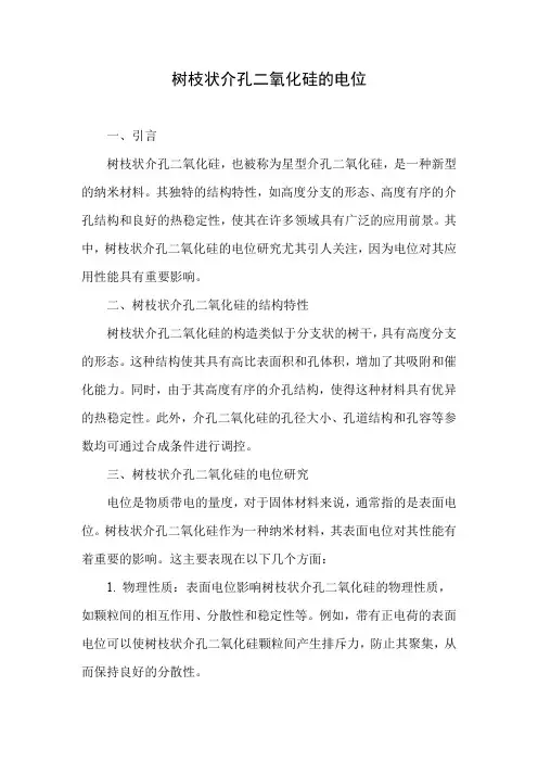 树枝状介孔二氧化硅的电位