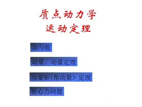 江苏省南京师范大学附属中学高中物理竞赛讲座课件：质点动力学运动定理 (共90张PPT)