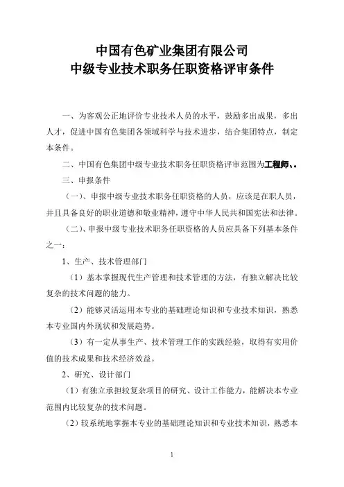 中国有色矿业集团有限公司中级评审条件