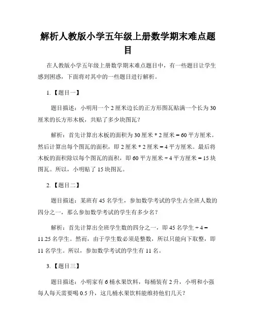 解析人教版小学五年级上册数学期末难点题目