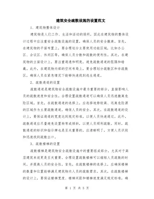 建筑安全疏散设施的设置范文（二篇）