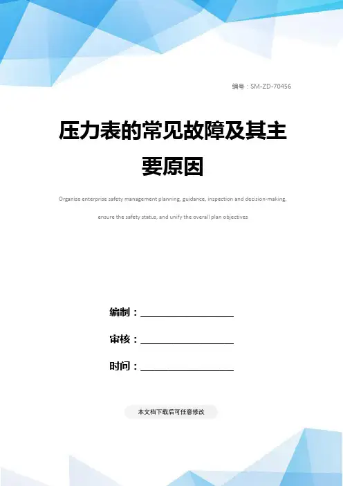 压力表的常见故障及其主要原因
