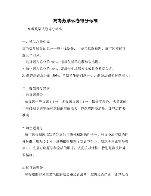 高考数学试卷得分标准