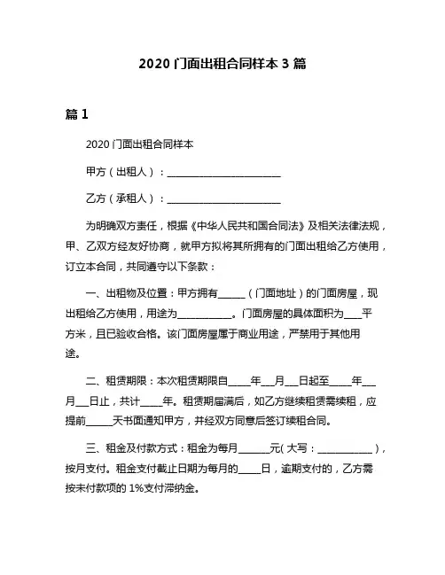 2020门面出租合同样本3篇