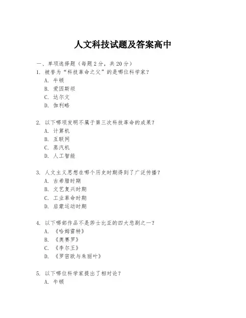 人文科技试题及答案高中