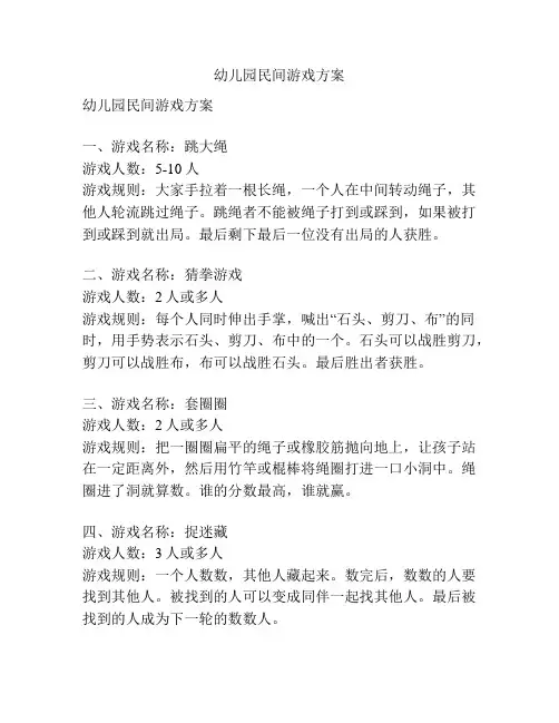 幼儿园民间游戏方案