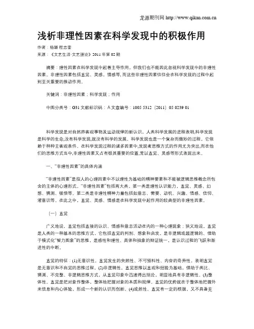浅析非理性因素在科学发现中的积极作用
