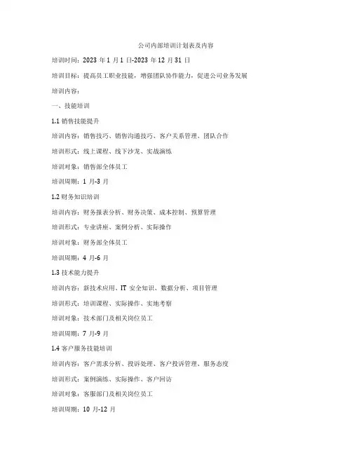 公司内部培训计划表及内容