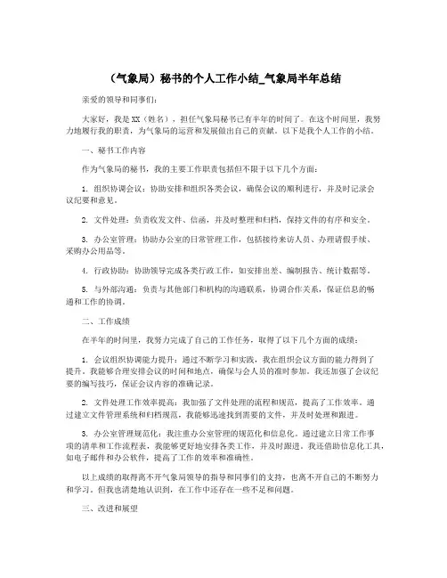 (气象局)秘书的个人工作小结_气象局半年总结