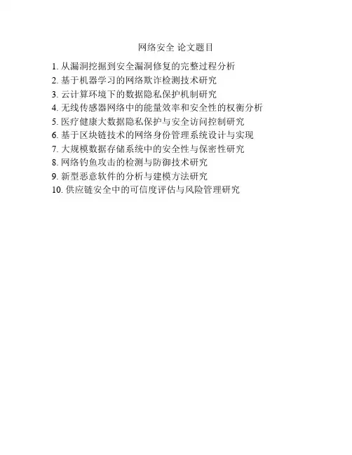 网络安全 论文题目