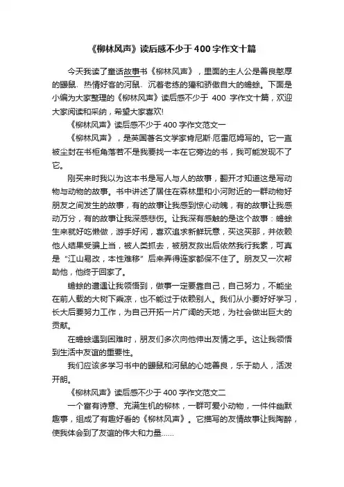 《柳林风声》读后感不少于400字作文十篇