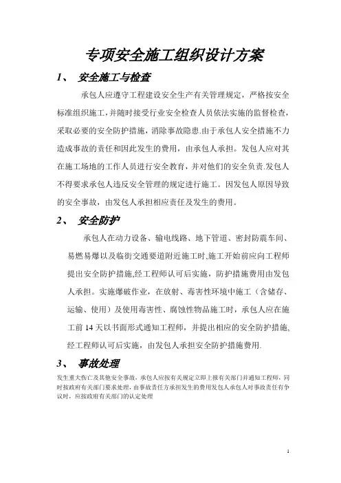 专项安全施工组织设计方案