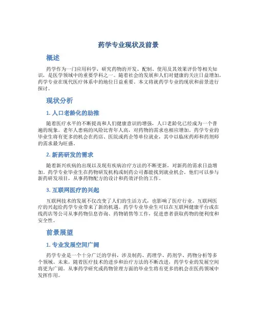 药学专业现状及前景