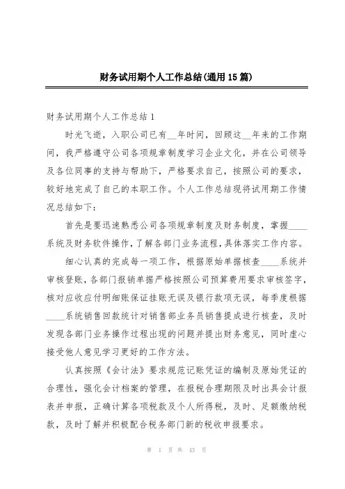 财务试用期个人工作总结(通用15篇)
