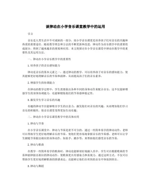 谈律动在小学音乐课堂教学中的运用