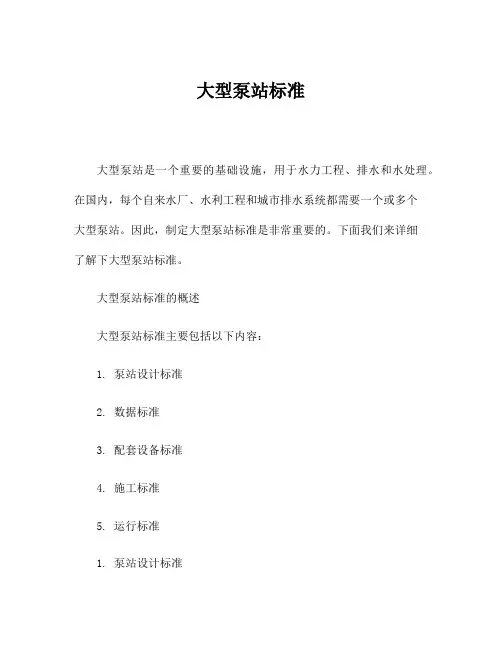 大型泵站标准
