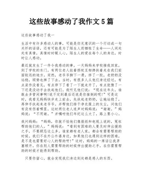 这些故事感动了我作文5篇