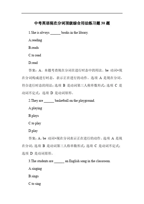 中考英语现在分词顶级综合用法练习题30题