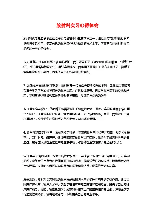 放射科实习心得体会