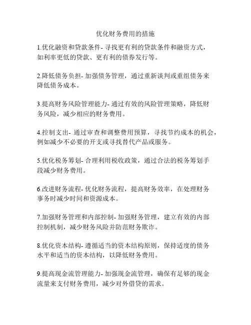优化财务费用的措施