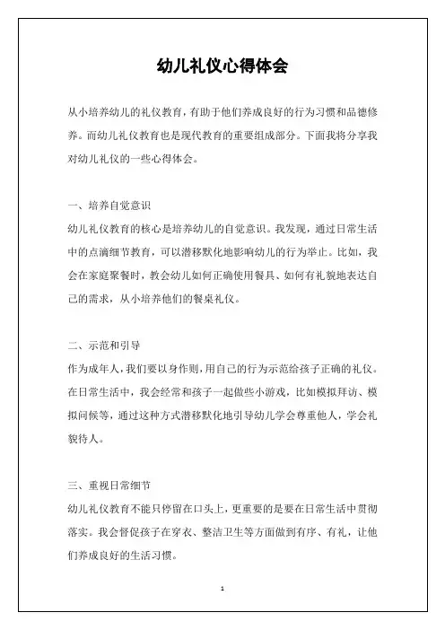 幼儿礼仪心得体会