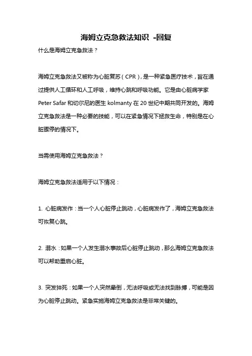 海姆立克急救法知识 -回复