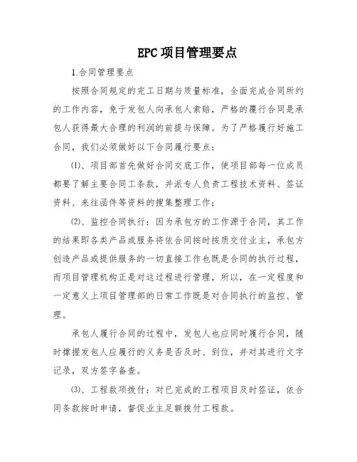 EPC项目管理要点