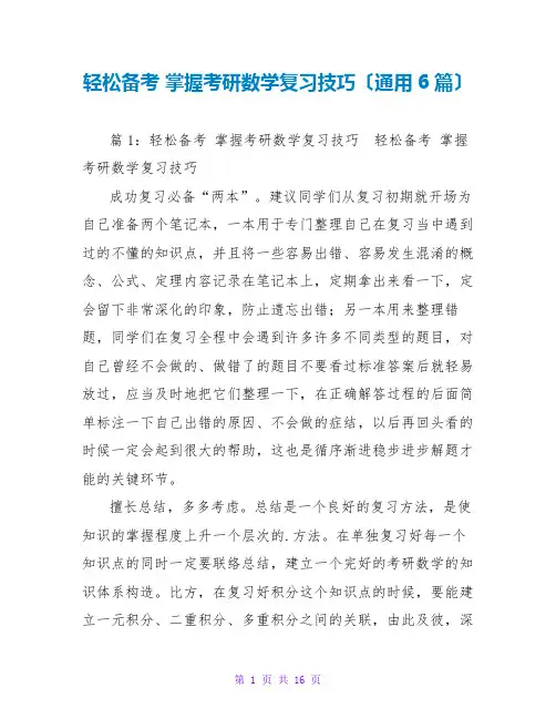 轻松备考 掌握考研数学复习技巧(通用6篇)