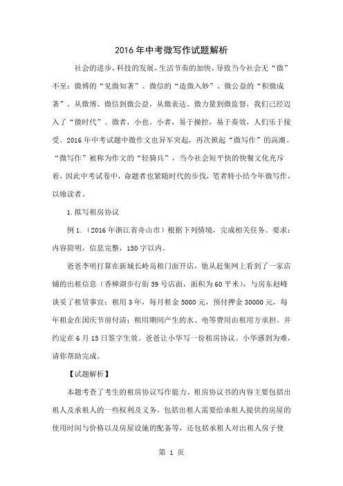 2016年中考微写作试题解析-12页文档资料