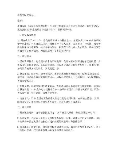 医院科室歇业申请报告