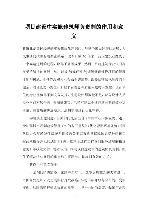 项目建设中实施建筑师负责制的作用和意义