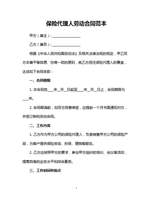 保险代理人劳动合同范本