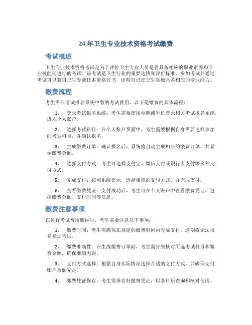 24年卫生专业技术资格考试缴费