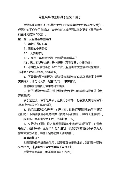 元旦晚会的主持词（范文5篇）