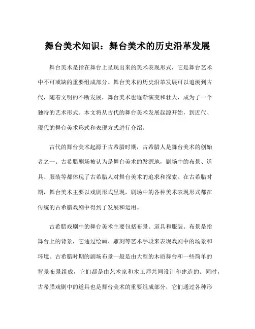 舞台美术知识：舞台美术的历史沿革发展