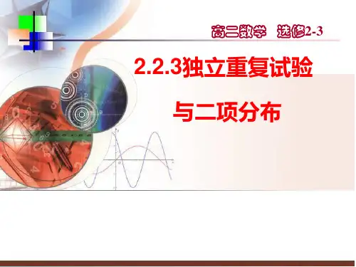 高中数学_独立重复试验与二项分布教学课件设计