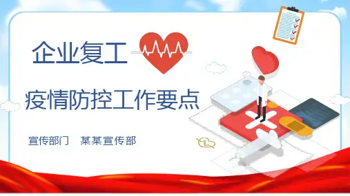 新冠肺炎疫情防控工作要点企业复工防控工作要点