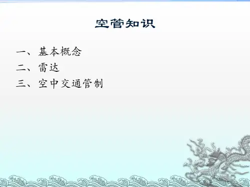 空管知识