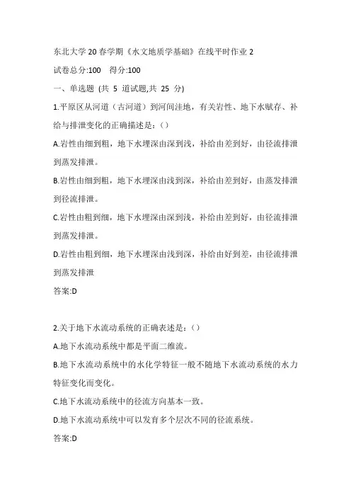 东北大学20春学期《水文地质学基础》在线平时作业2参考答案