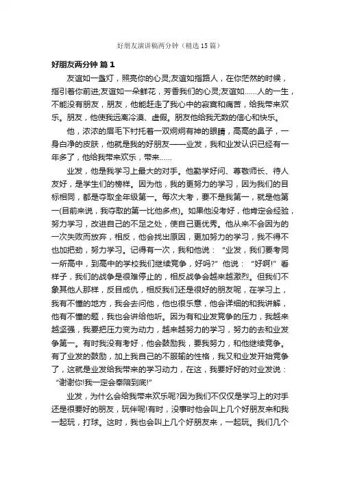 好朋友演讲稿两分钟（精选15篇）