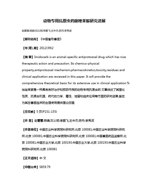 动物专用抗原虫药咪唑苯脲研究进展