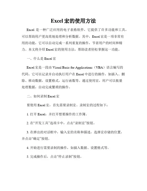 Excel宏的使用方法