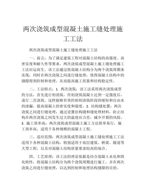 两次浇筑成型混凝土施工缝处理施工工法