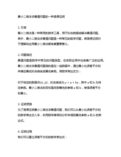 最小二乘法求最值问题的一种简便证明