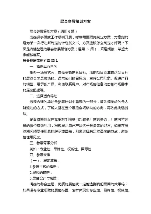 展会参展策划方案