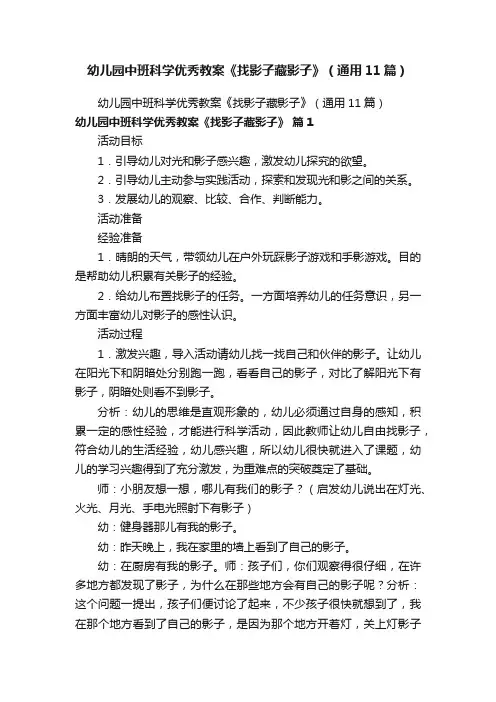 幼儿园中班科学优秀教案《找影子藏影子》（通用11篇）