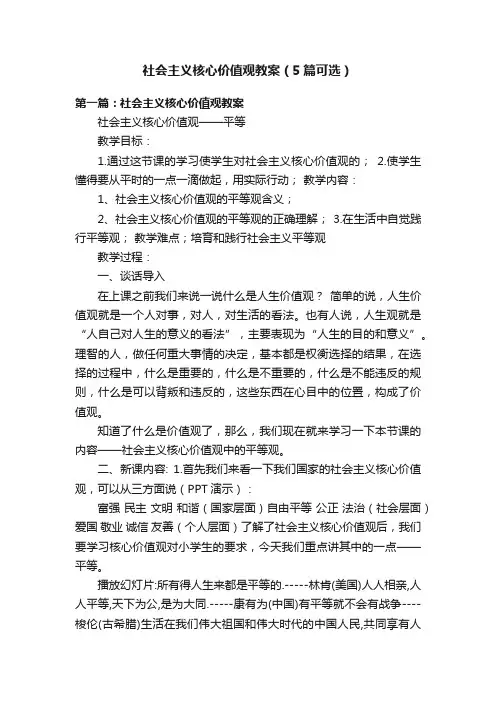 社会主义核心价值观教案（5篇可选）