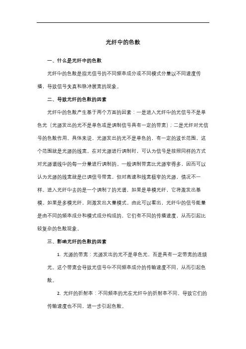 光纤中的色散