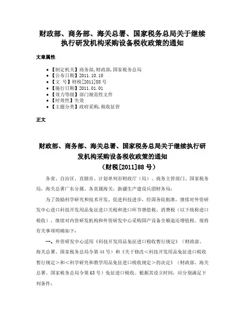 财政部、商务部、海关总署、国家税务总局关于继续执行研发机构采购设备税收政策的通知